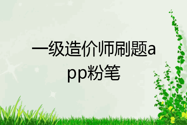 一级造价师刷题app粉笔