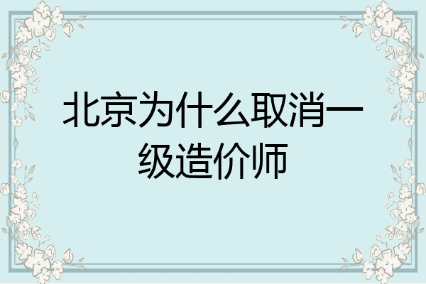 北京为什么取消一级造价师