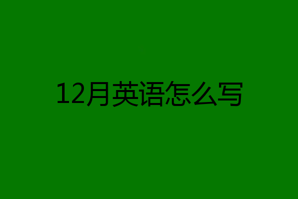 12月英语怎么写