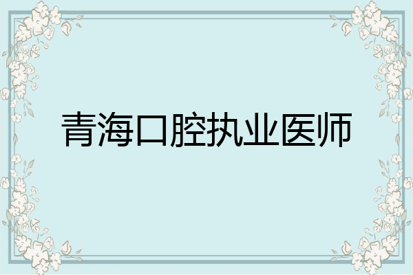 青海口腔执业医师