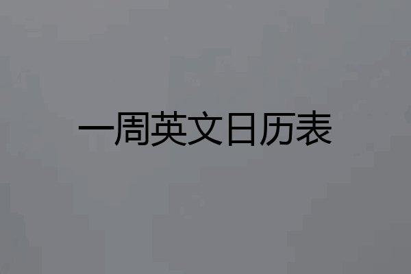 一周英文日历表