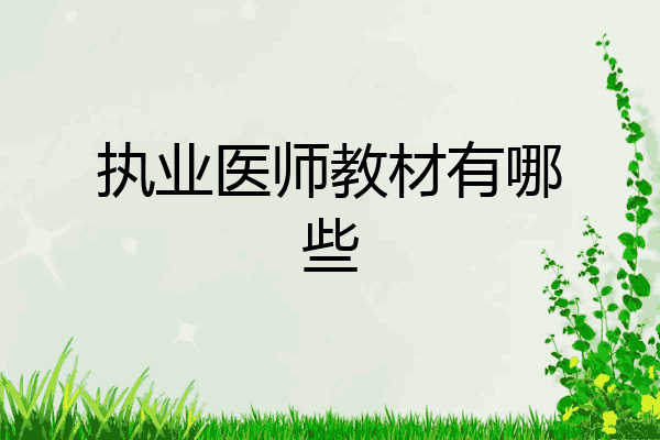 执业医师教材有哪些