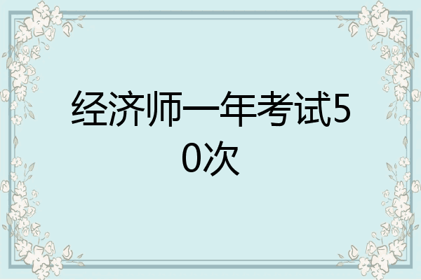 经济师一年考试50次