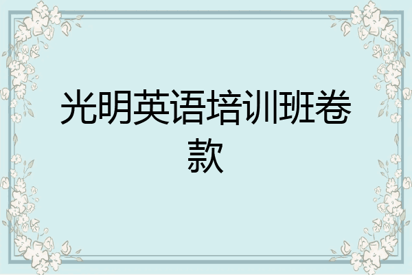 光明英语培训班卷款