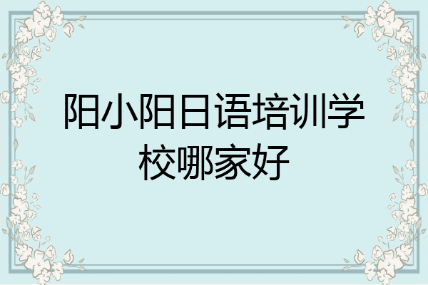 阳小阳日语培训学校哪家好