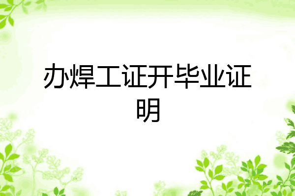办焊工证开毕业证明