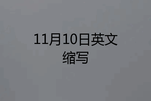 11月10日英文缩写