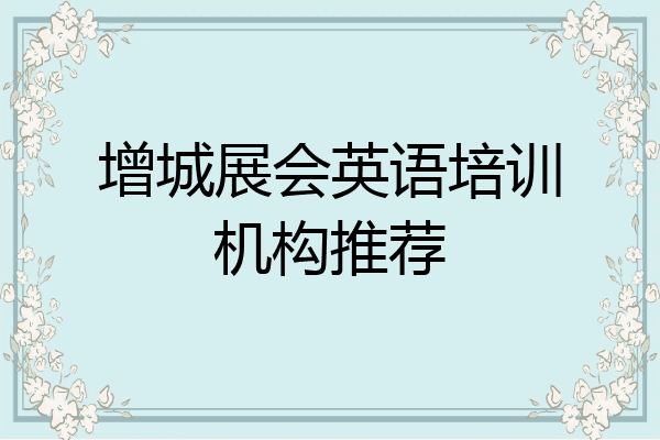 增城展会英语培训机构推荐