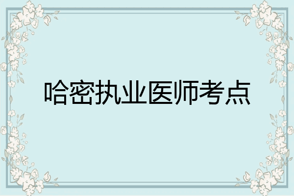 哈密执业医师考点