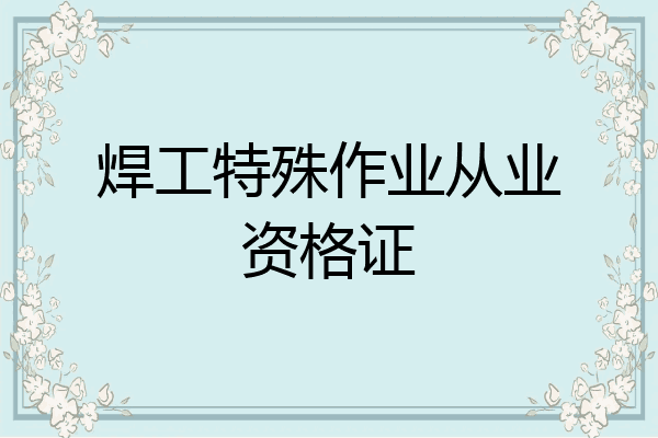 焊工特殊作业从业资格证