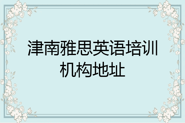 津南雅思英语培训机构地址