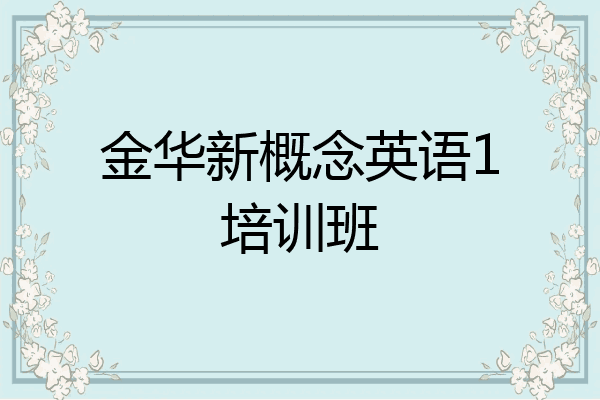 金华新概念英语1培训班