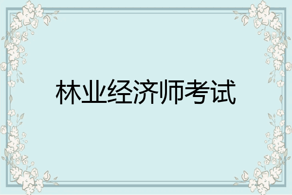 林业经济师考试