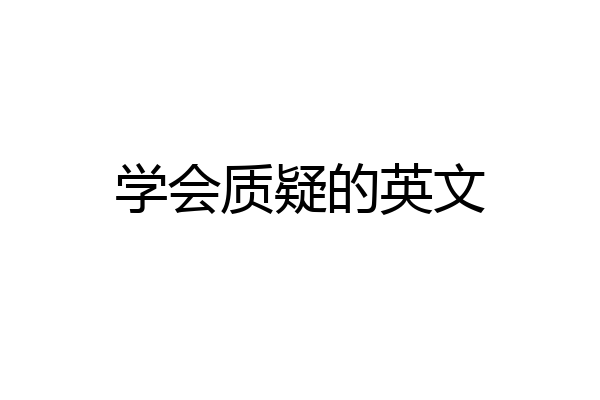 学会质疑的英文