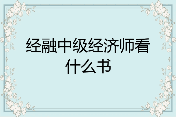 经融中级经济师看什么书