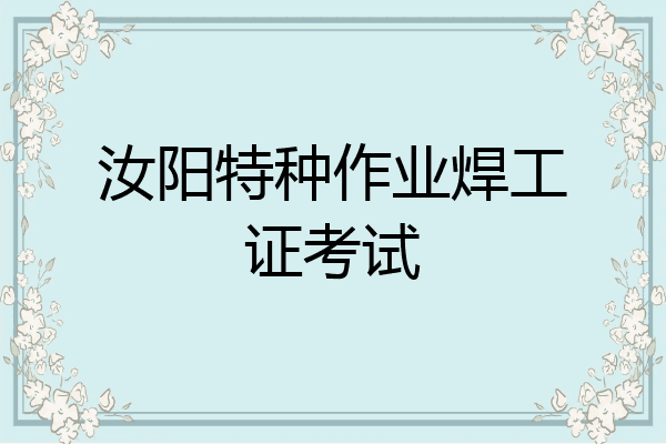 汝阳特种作业焊工证考试