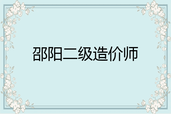 邵阳二级造价师