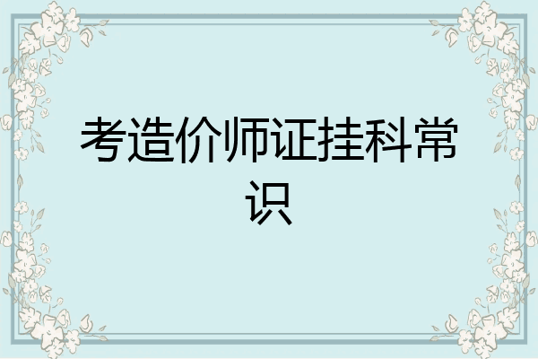 考造价师证挂科常识