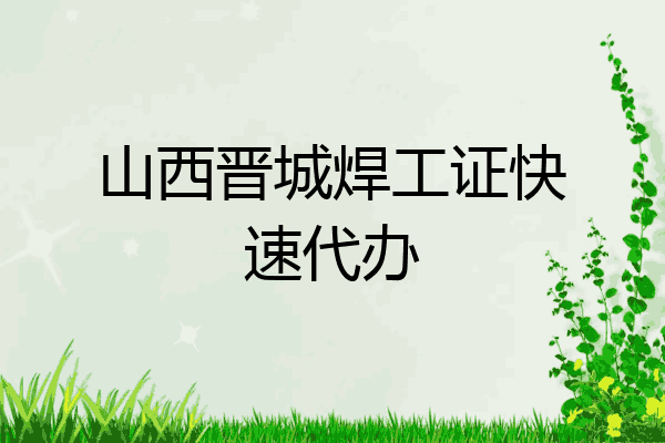 山西晋城焊工证快速代办