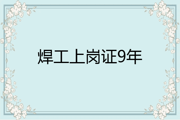 焊工上岗证9年