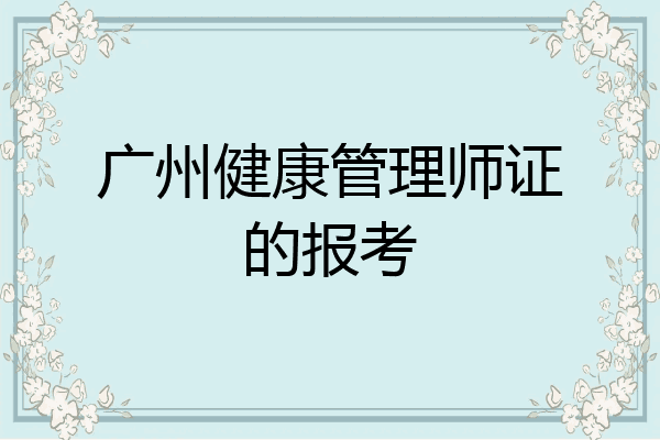 广州健康管理师证的报考