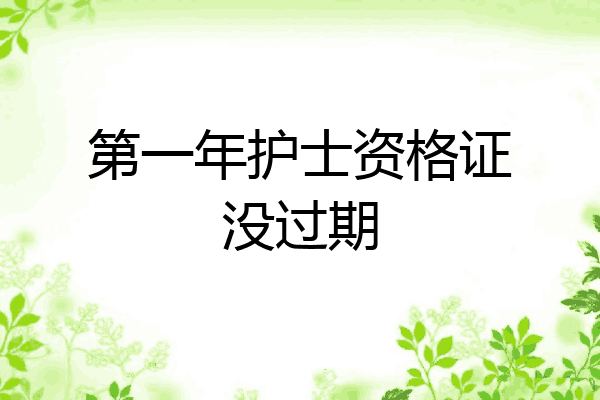第一年护士资格证没过期