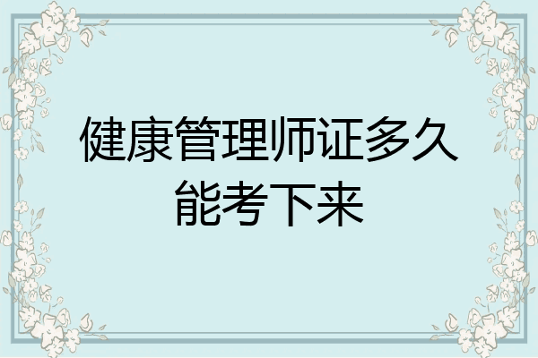 健康管理师证多久能考下来