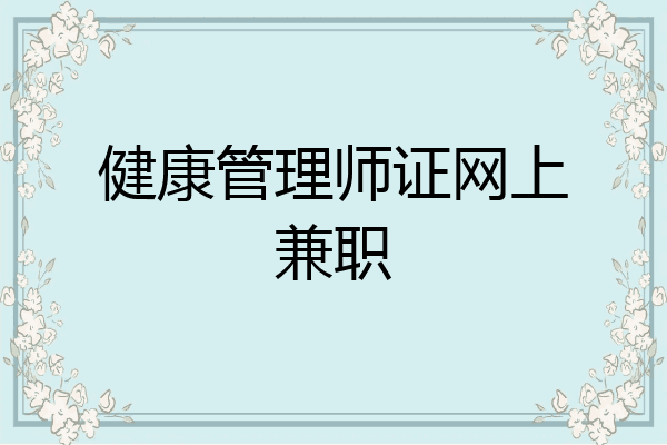 健康管理师证网上兼职