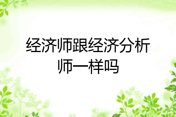 经济师跟经济分析师一样吗