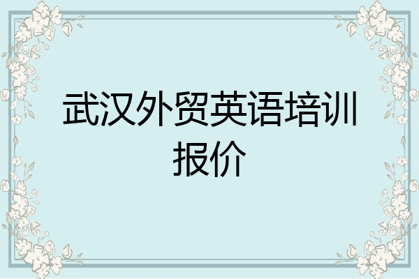 武汉外贸英语培训报价