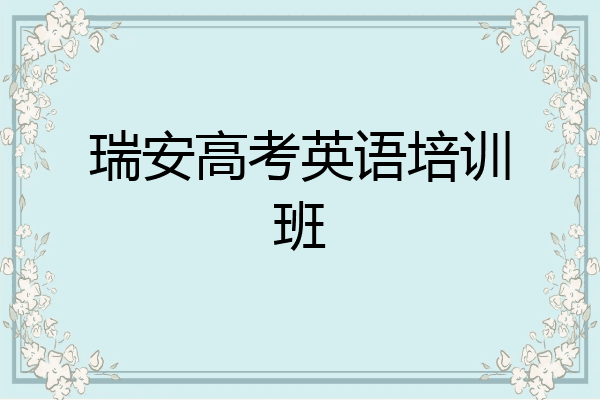 瑞安高考英语培训班