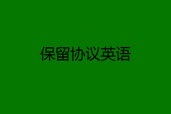 保留协议英语