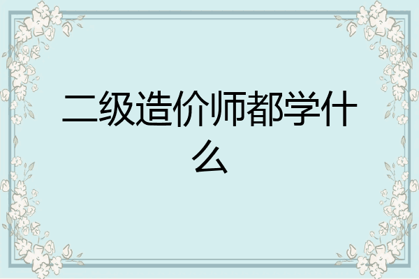 二级造价师都学什么