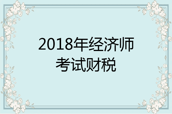 2018年经济师考试财税