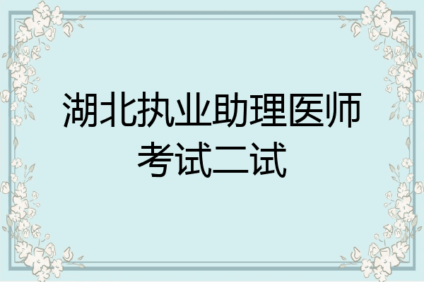 湖北执业助理医师考试二试