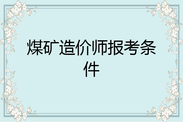 煤矿造价师报考条件