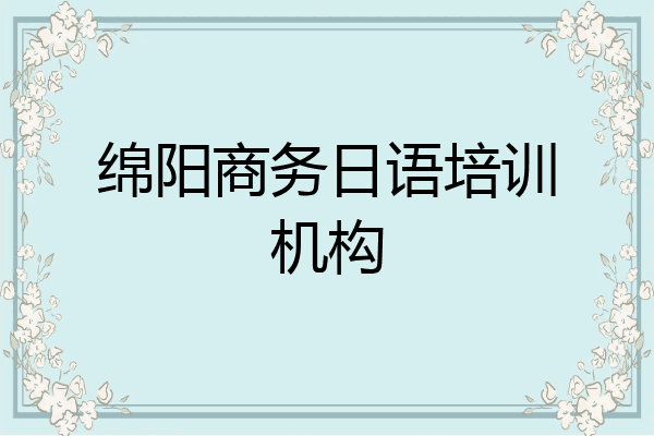绵阳商务日语培训机构
