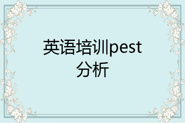 英语培训pest分析