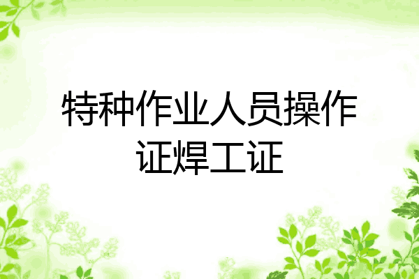 特种作业人员操作证焊工证