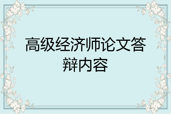 高级经济师论文答辩内容
