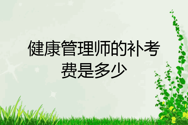 健康管理师的补考费是多少
