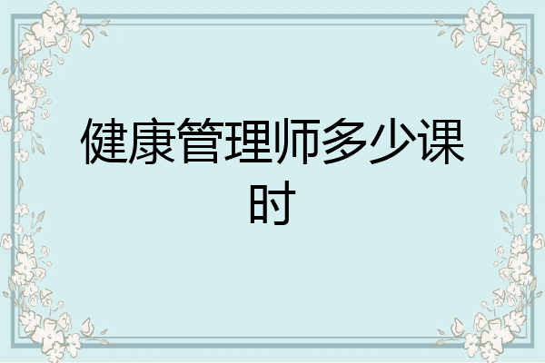 健康管理师多少课时