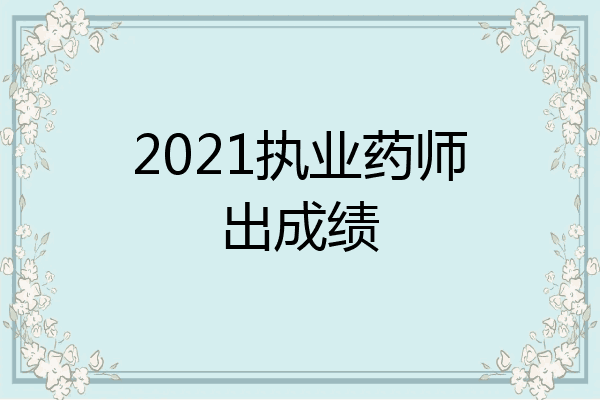 2021执业药师出成绩