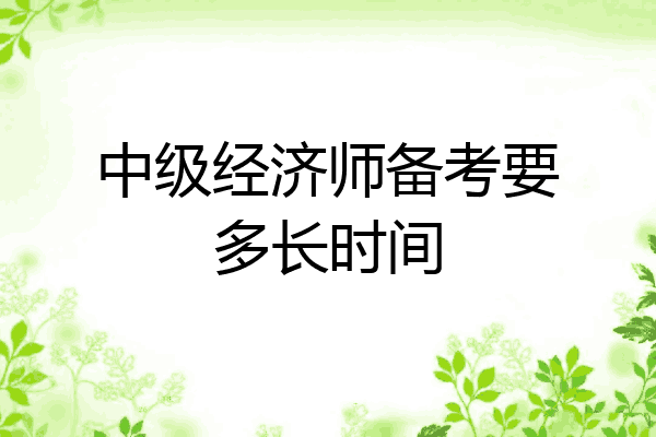 中级经济师备考要多长时间