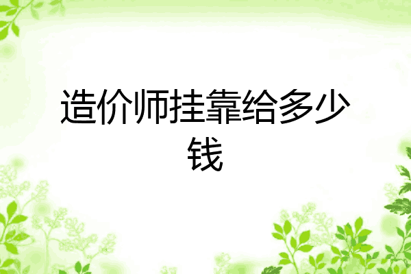 造价师挂靠给多少钱