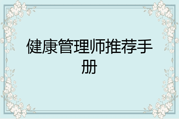 健康管理师推荐手册