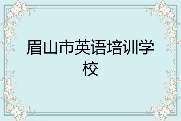 眉山市英语培训学校
