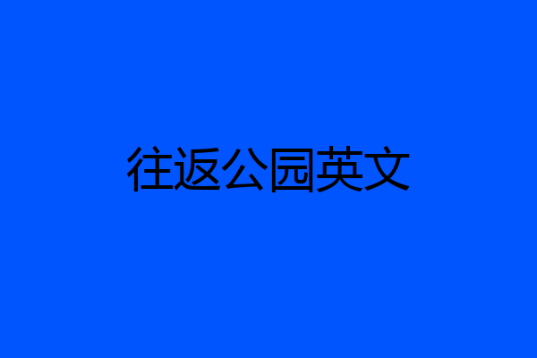 往返公园英文
