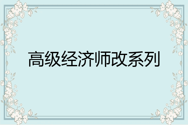 高级经济师改系列