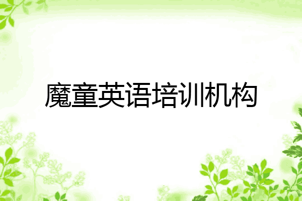 魔童英语培训机构
